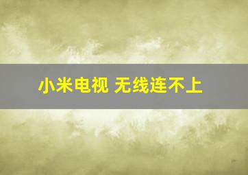 小米电视 无线连不上